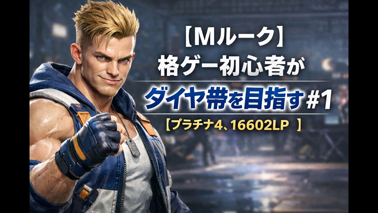 [Mルーク]関東はもはや夏#2[プラチナ4、16602LPから]
