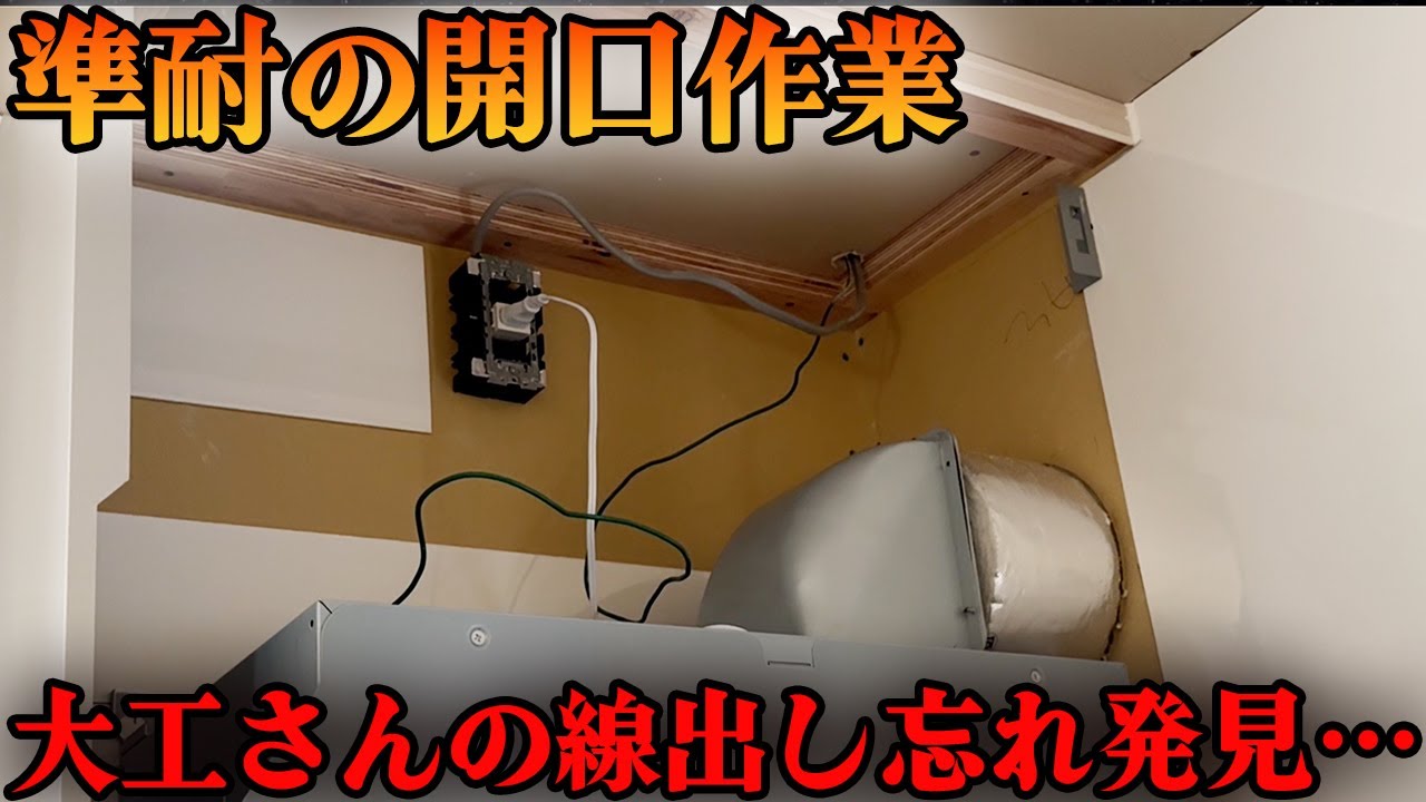 【新築】電気屋の仕事！ブラケット線の出し忘れ発見・・・準耐ボード開口