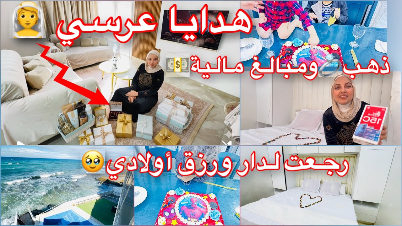 هدايا عرسي👰🎁بعثولي حتى الذهب😍رجعت لدار ورزق اولادي🥹عيد ميلاد ابني🎉