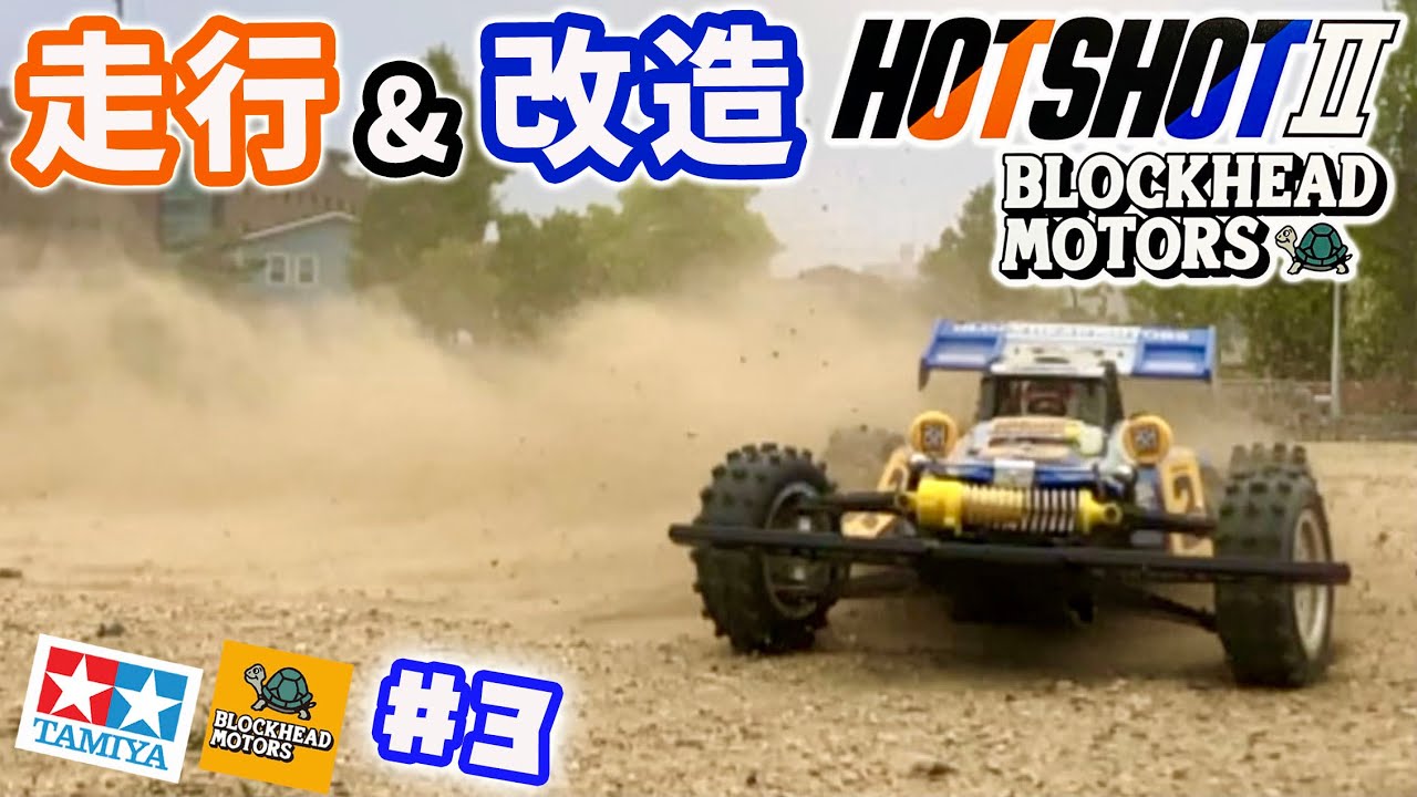 ホットショット2ブロックヘッドモータース #3 スポーツチューン ダンパーの硬さ修正 バンプステア対策の3点 HOTSHOT II BLOCKHEAD MOTORS tamiya RC Buggy