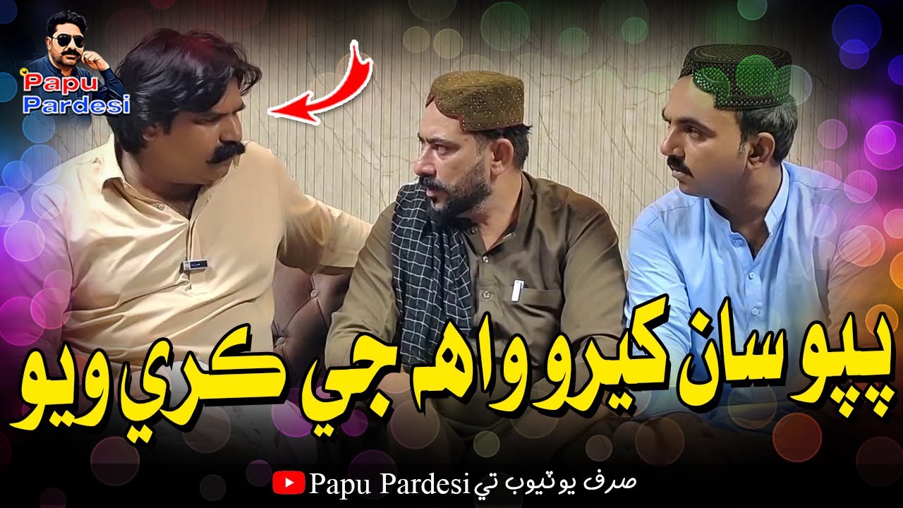 Papu Saan Kheero Wha Ji Kare Wayo | Sajjad Makhni  | Papu Pardesi | Comedy Funny Video