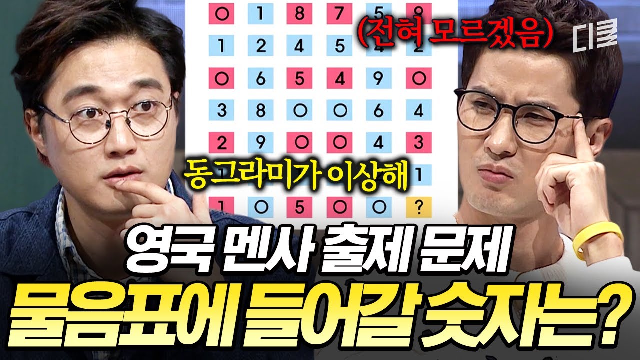 이거 풀면 나도 멘사 회원 가능? 한국 멘사에게도 어려운 영국 멘사 기출 문제ㄷㄷ #문제적남자