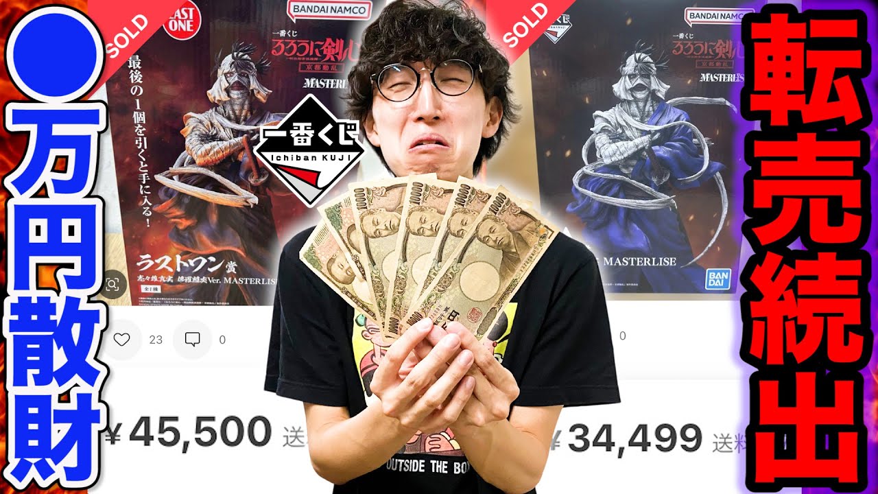 【一番くじ】るろうに剣心！もう高額転売やめろよ、志々雄真実フィギュア当たるまで引いたら大散財しました。（一番くじ、一番賞、るろうに剣心）