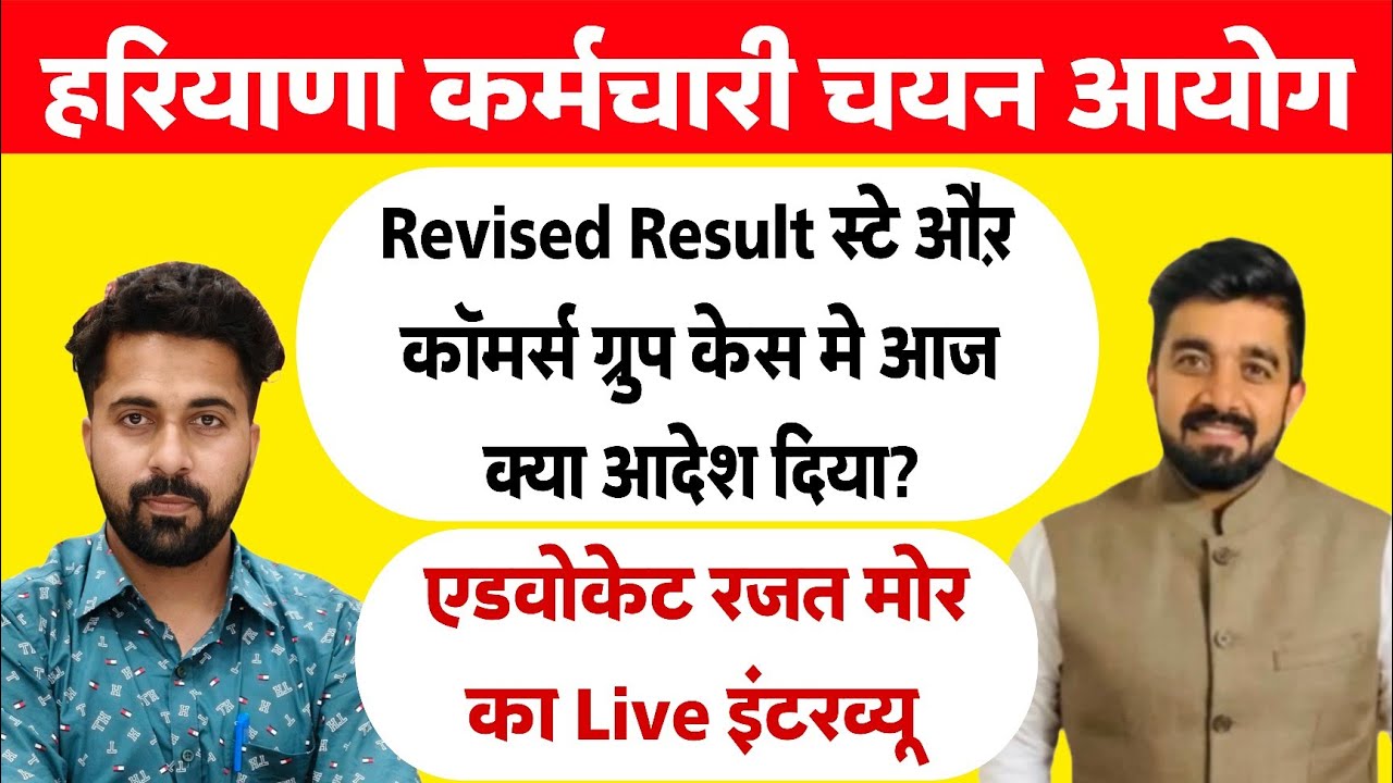 Hssc Revised Result Stay & Commerce Group Hearing Today Live Interview। Advocate Rajat Mor।