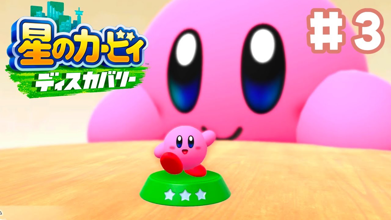 新作カービィ！ワクワクが止まらない可愛すぎる大冒険 #3｜星のカービィディスカバリー