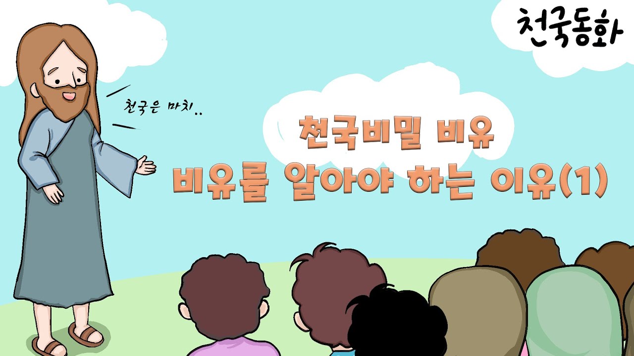 [신천지 예수교회] 천국동화 천국비밀 비유- 비유를 알아야 하는 이유(1)