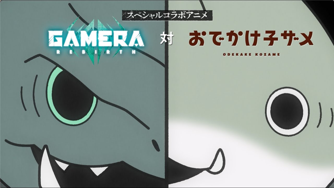 アニメ『おでかけ子ザメ』×『GAMERA -Rebirth-』SPコラボ「ガメラVS子ザメラ」