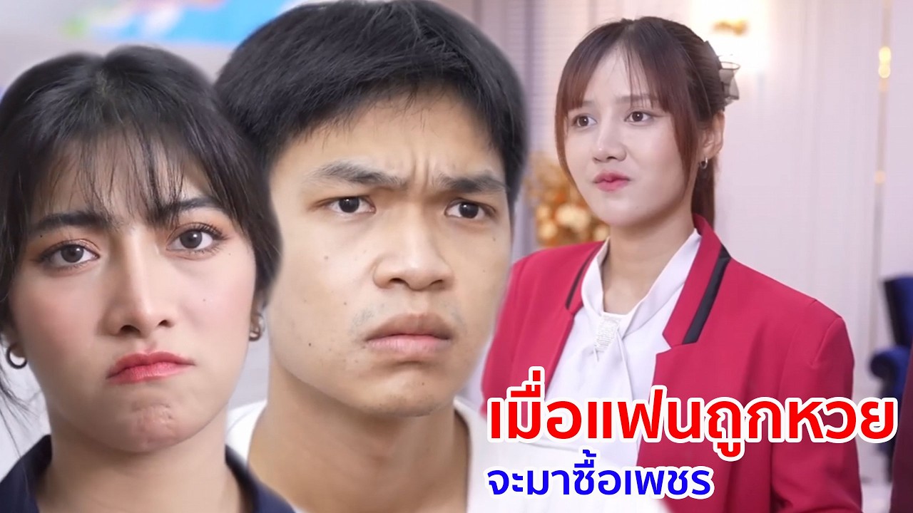 หนังสั้น เมื่อแฟนถูกหวย จะมาซื้อเพชร