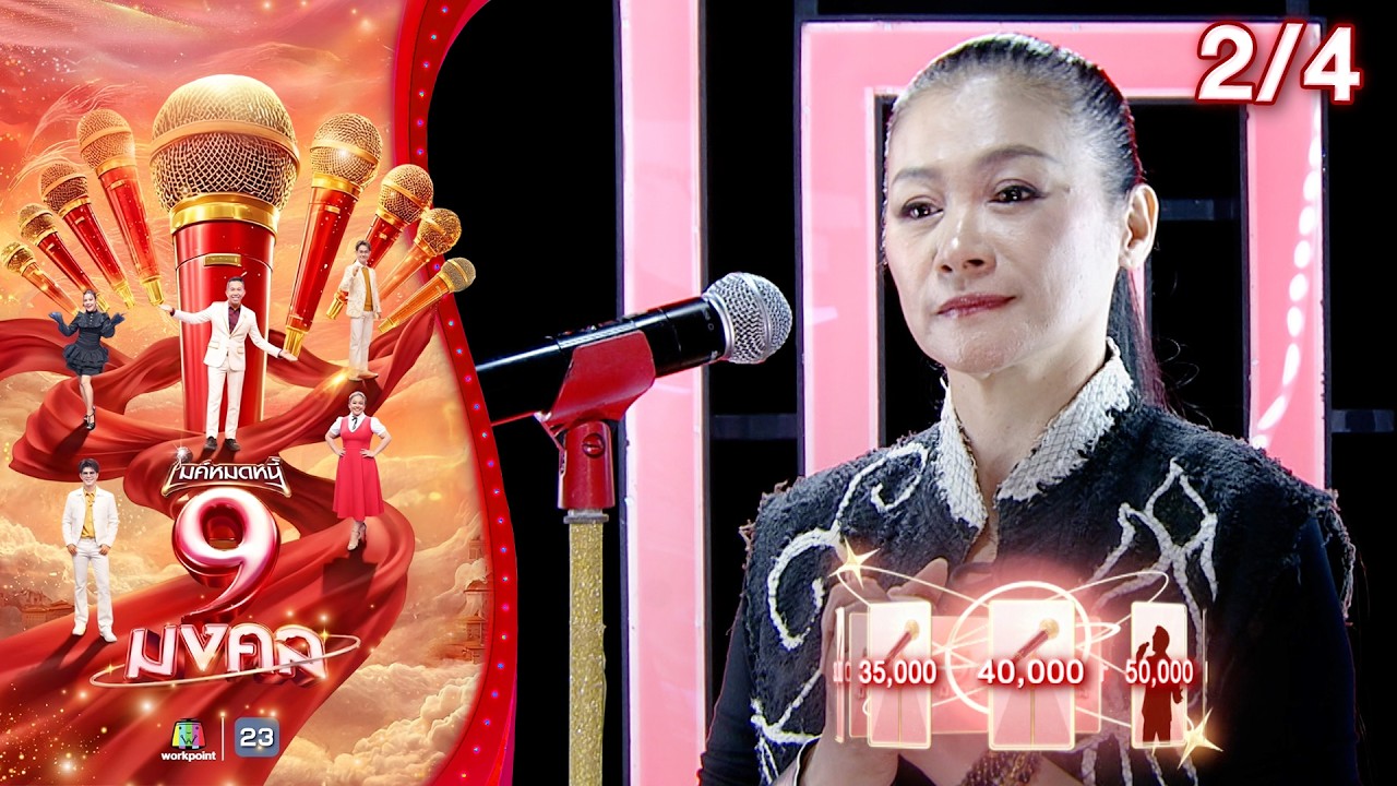 ไมค์หมดหนี้ 9 มงคล | ไม้เมือง | 12 มี.ค. 69    [2/4]