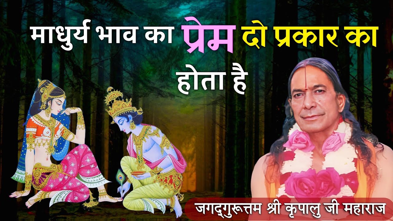 माधुर्य भाव का प्रेम दो प्रकार का होता है