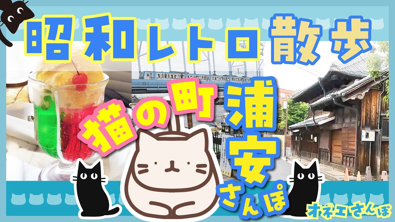 ゲイカップルの「猫の町」千葉県浦安市お散歩デート！リゾートと昭和が混在するレトロな街をお散歩【オネエさんぽ】