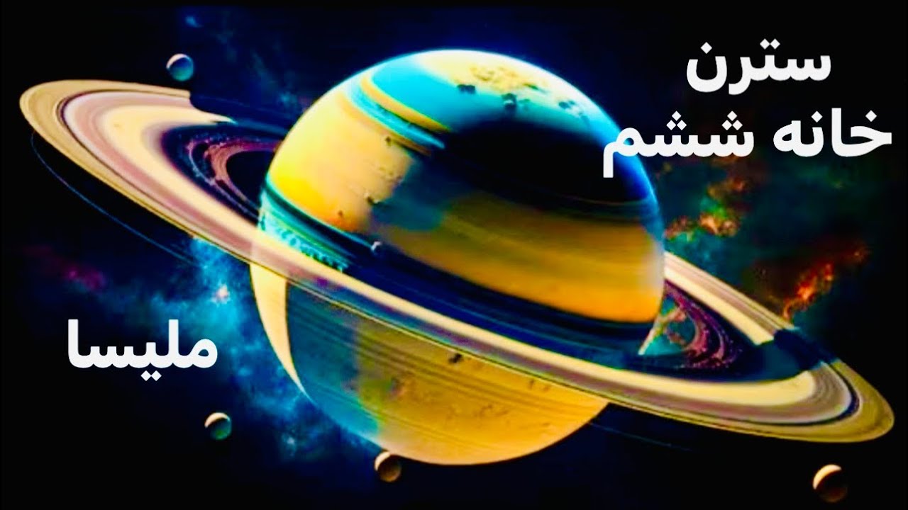 ۴۱- سترن درخانه ششم - #زحل شانی Saturn in 6th house