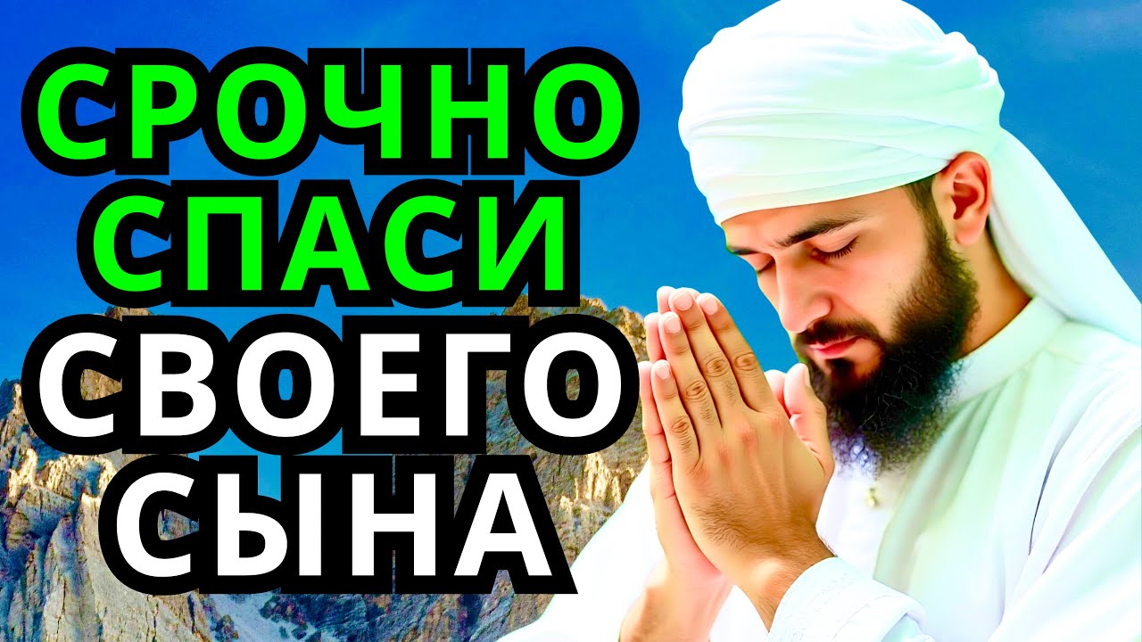 🌟Повторите эту молитву и ваш СЫН будет под защитой! Лучшие молитвы, слушать минимум один раз в день!