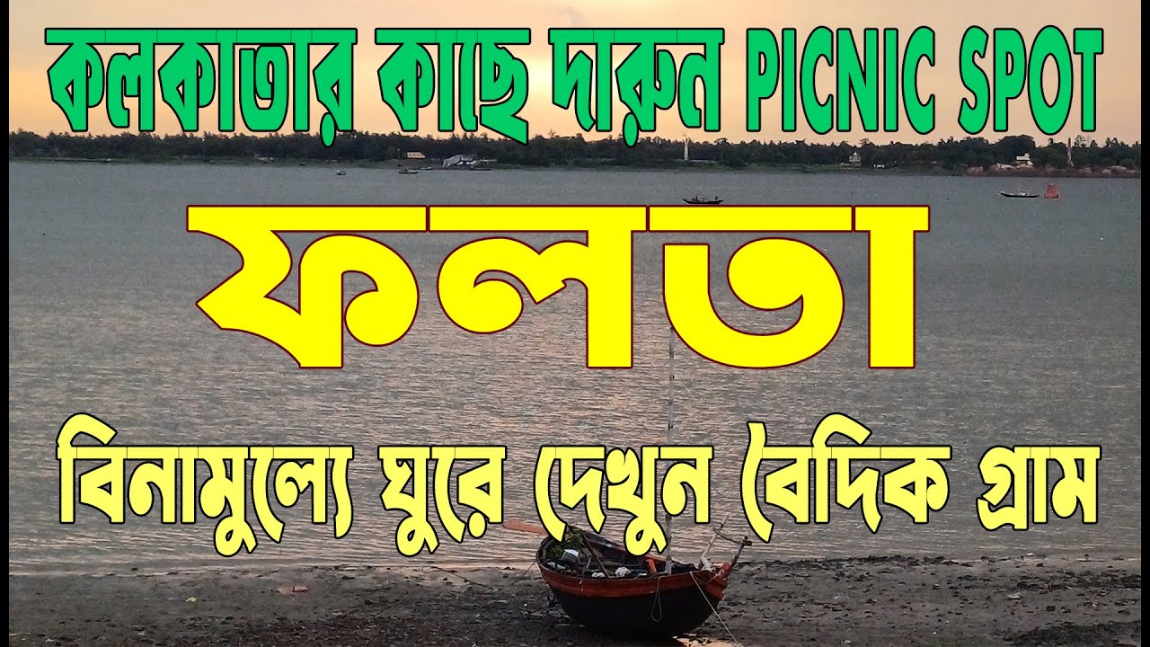 One Day Picnic at Falta | ফলতা একদিনের পিকনিক | Budget Picnic Near Kolkata | Falta Riverside Trip