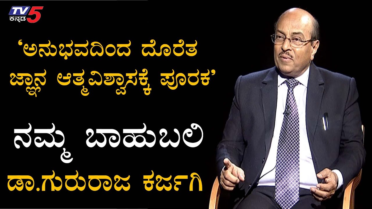 Namma Baahubali | ಶಿಕ್ಷಣ ತಜ್ಞ ಡಾ.ಗುರುರಾಜ ಕರ್ಜಗಿಯವರ ವಿಶೇಷ ಸಂದರ್ಶನ | TV5 Kannada