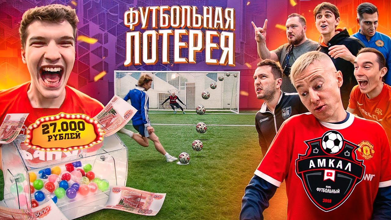 ЛЕГЕНДЫ АМКАЛА ПРИШЛИ ЗАБРАТЬ 27.000 РУБЛЕЙ в ФУТБОЛЬНОЙ ЛОТЕРЕЕ!