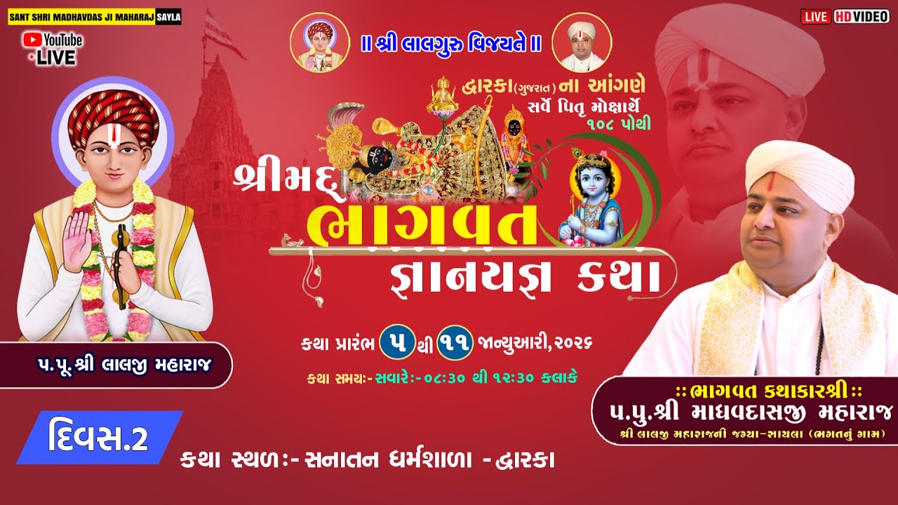 🛑Live | Day-02 | Shrimad Bhagwat Katha ll Dwarka 2026 llMadhvadasji maharaj sayla@madhvdasji maharaj