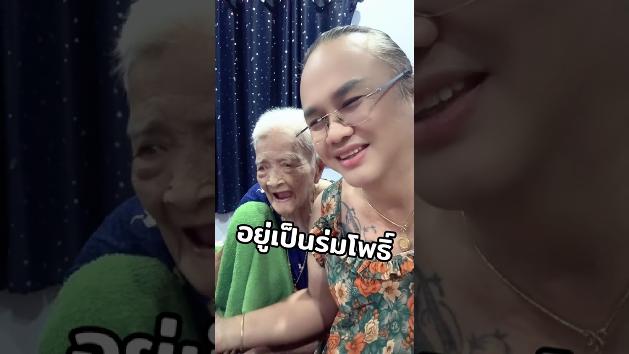 ขอให้ยายอยู่เป็นร่มโพธิ์ร่มไทร