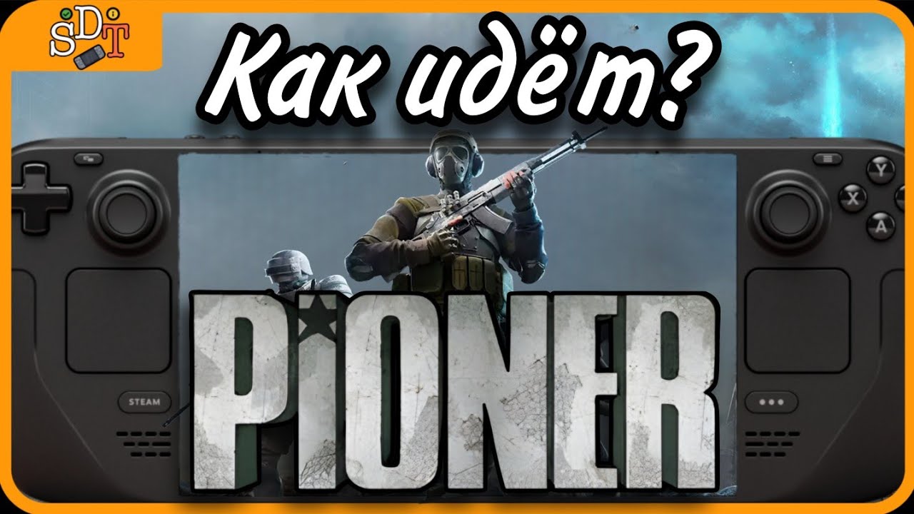 Играбельна ли Pioner на Steam Deck?