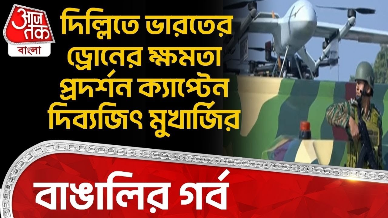 দিল্লিতে India র Drone র ক্ষমতা প্রদর্শন ক্যাপ্টেন দিব্যজিৎ মুখার্জির, বাঙালির গর্ব | Indian Army
