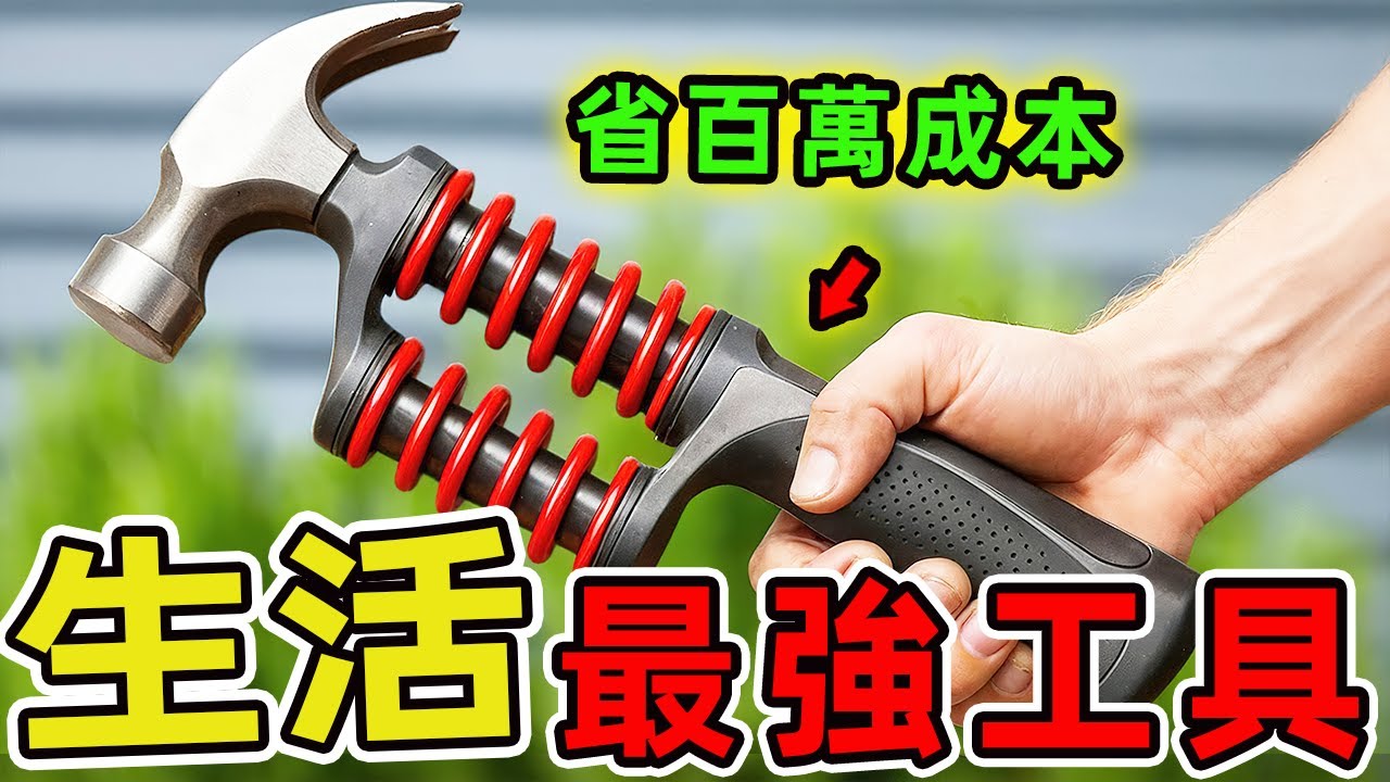 40個你絕對值得擁有的超酷工具，第一名效率提升40%、省下百萬成本！專業領域的革新利器，你擁有幾項呢？ |好奇風向標 #世界之最 #出類拔萃 #腦洞大開 #top10 #工具 #工具紹介