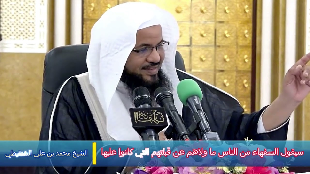 سيقول السفهاء من الناس ما ولاهم عن قبلتهم التي كانوا عليها - الشيخ محمد بن علي الشنقيطي