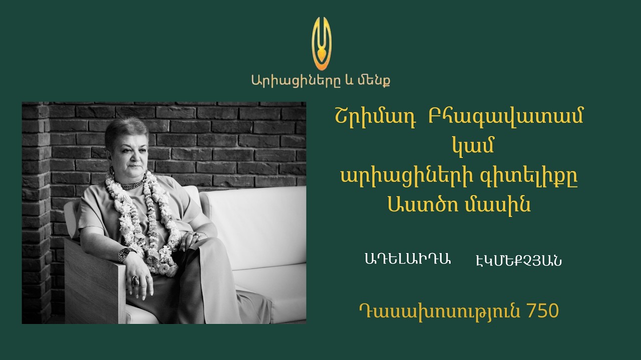 Դաս 750 ՇԲ 3 9 3  Երկրորդական արարչի աղոթքները Արարչին (3)