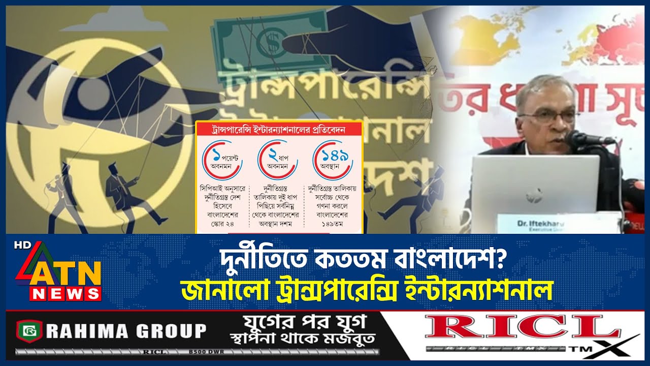 দুর্নীতিতে কততম বাংলাদেশ? জানালো ট্রান্সপারেন্সি ইন্টারন্যাশনাল | BD Corruption Ranking | ATN News