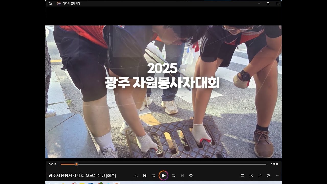 2025 광주자원봉사자대회 오프닝영상최종