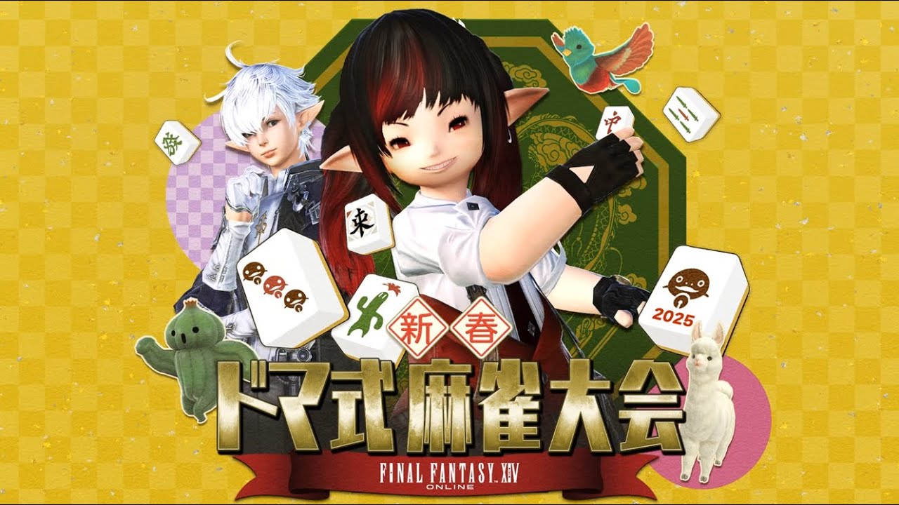 ファイナルファンタジーXIV 新春ドマ式麻雀大会2025　※コメントあり