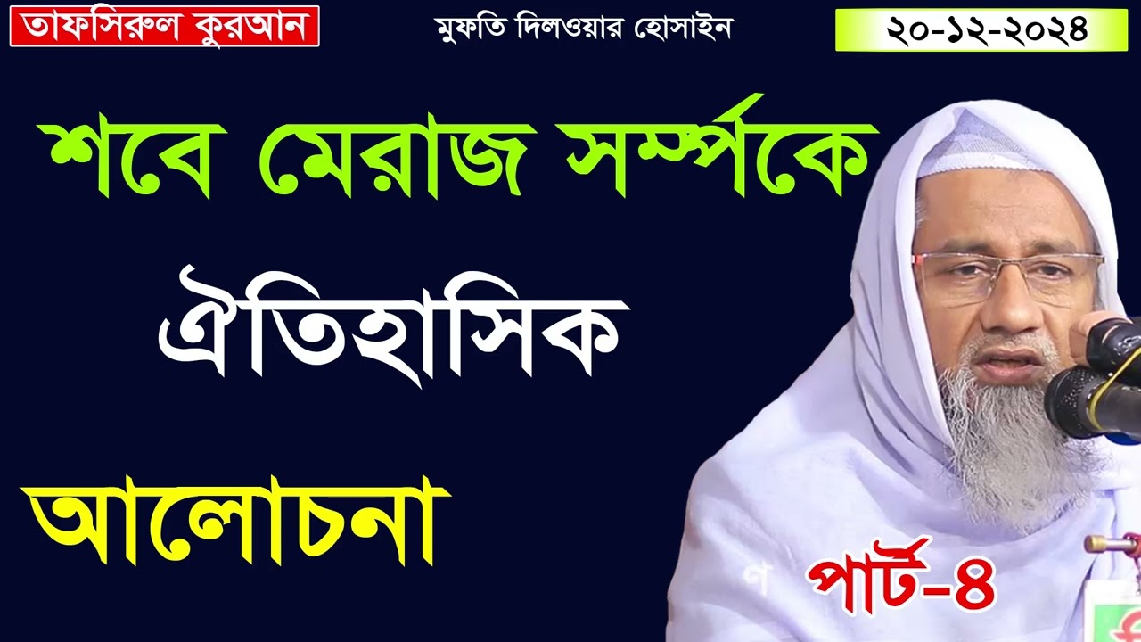 শবে মেরাজ সম্পর্কে বিশেষ আলোচনা । পর্ব -৪ । মুফতি দিলাওয়ার হোসোইন ।নতুন ওয়াজ । 20-12-2024 ।
