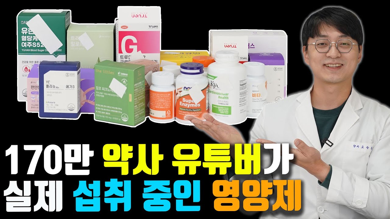 [유료광고 포함] 170만 약사 유튜버가 실제 먹고 있는 영양제 18가지를 공개 합니다 (품질 관리 잘된, 건강 지키기 위한 조합, 2024년 버전)