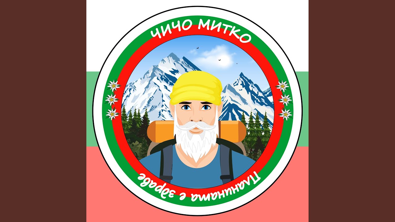 Планината е здраве