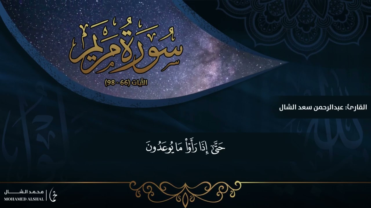 تلاوة مباركة من سورة مريم | عبدالرحمن الشال 🕋✨