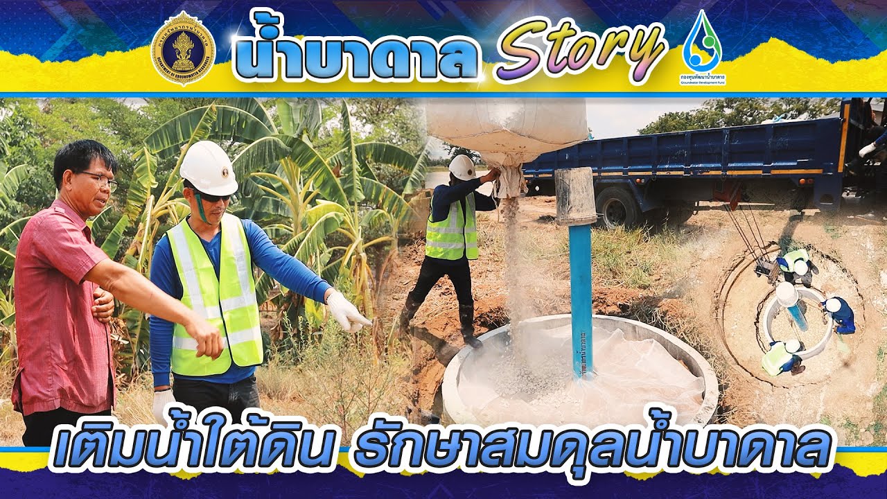 เติมน้ำใต้ดิน รักษาสมดุลน้ำบาดาล