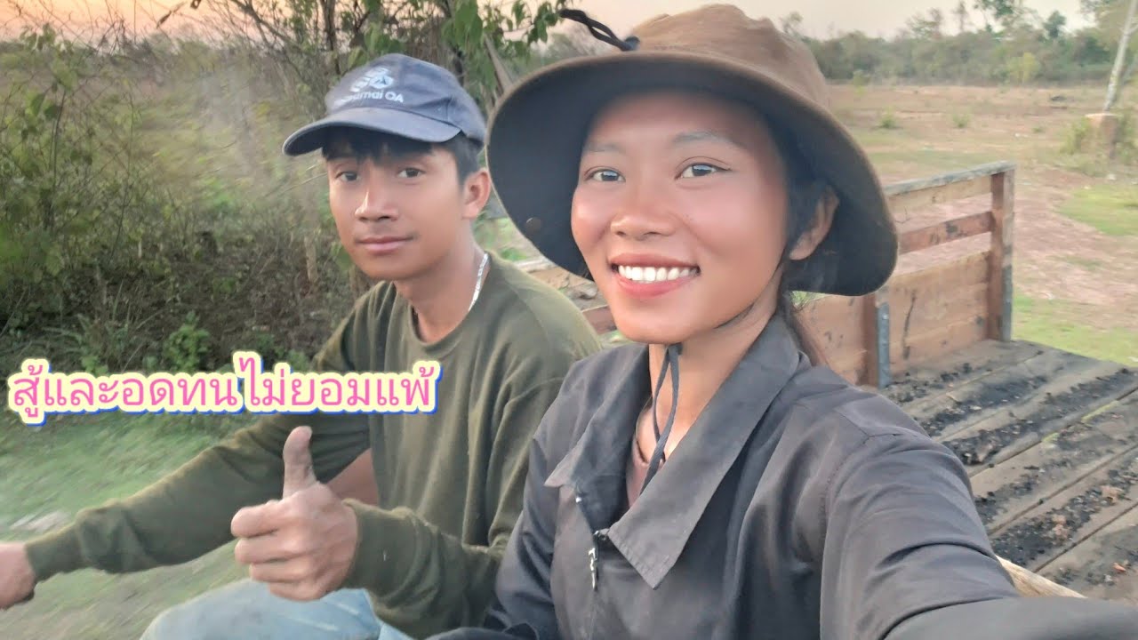 ช่วยกันหากับสามีเพื่อครอบครัวตัวเอง อดทนสู้ไม่ยอมแพ้ 14 มีนาคม ค.ศ. 2026