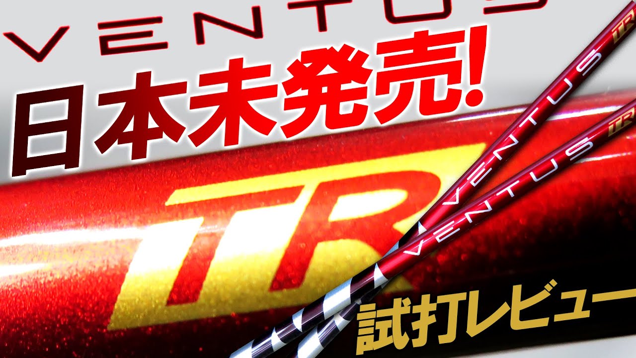 【VENTUS TR RED】日本初上陸！最速レビュー！VENTUS REDとどう違う！？比較！ベンタスTRレッド発売開始！ゴルフ