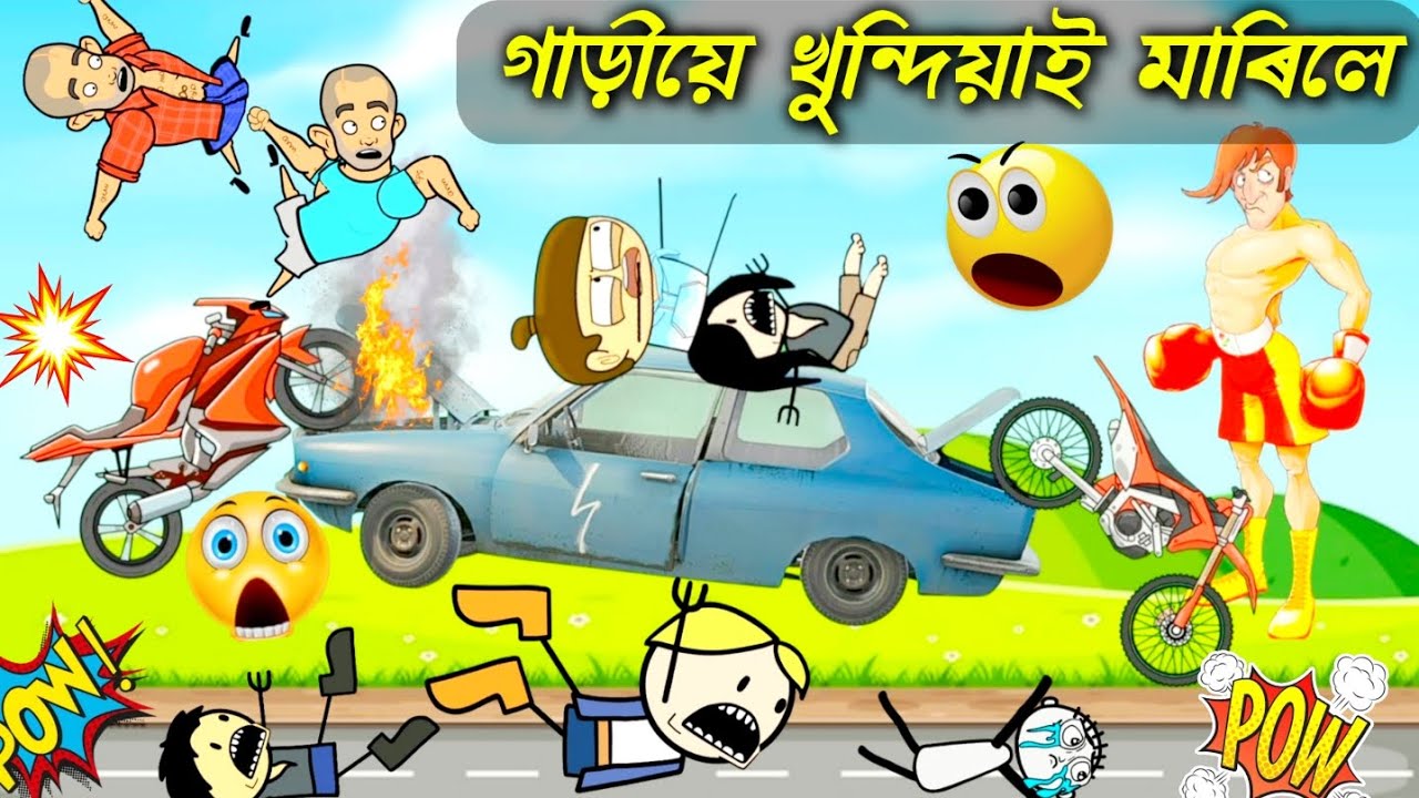গাড়ীয়ে মহতিয়াই মাৰিলে সকলোকে 💥😭😫CAR A¢CIDENT 💥💥ASSAMESE NEW CARTOON 