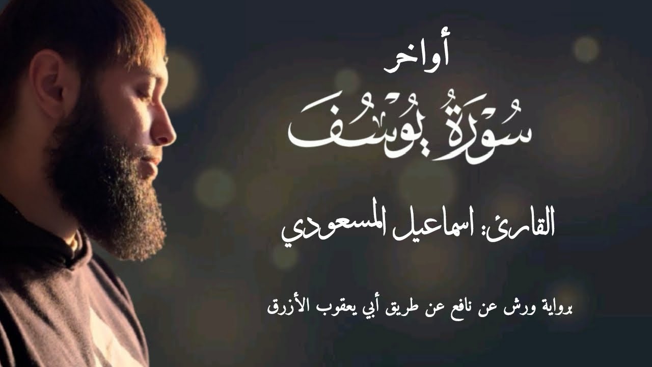 تلاوة من أواخر سورة يوسف | بصوت إسماعيل المسعودي (ismaelarrifi)