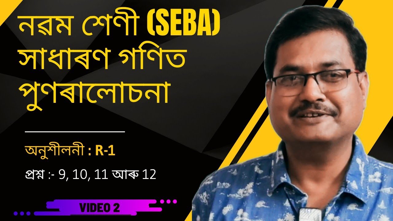 Class 9 Maths | পুণৰালোচনা | অনুশীলনী : R-1 | Question No. 9, 10, 11 & 12 | StudyTech Assam