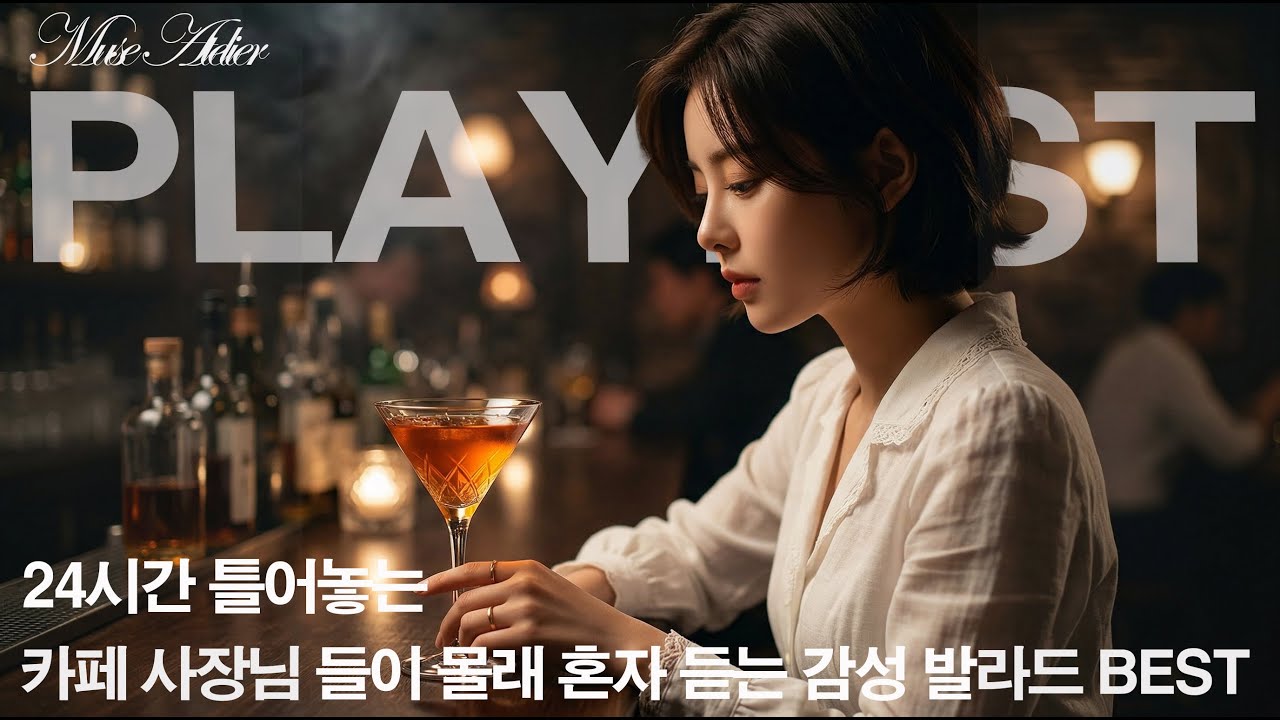 [playlist]💧 24시간 틀어놓는 새벽 감성 힐링 카페음악.
