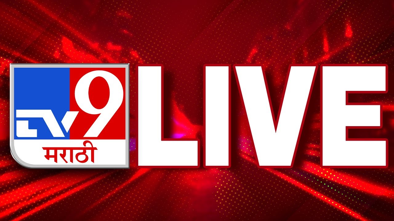 TV9 Marathi News LIVE | Mumbai - Pune Rain | Thackeray | Shinde | Fadnavis | Shiv Sena | Politics