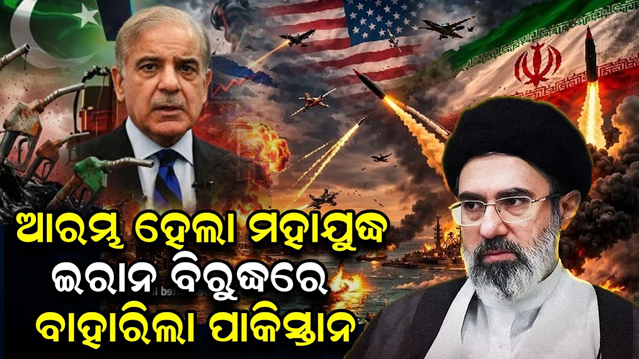 ଆରମ୍ଭ ହେଲା ମହାଯୁଦ୍ଧ, ଇରାନ ବିରୁଦ୍ଧରେ ବାହାରିଲା ପାକିସ୍ତାନ | Iran war |Pakistan |Oil crisis |Odia News |