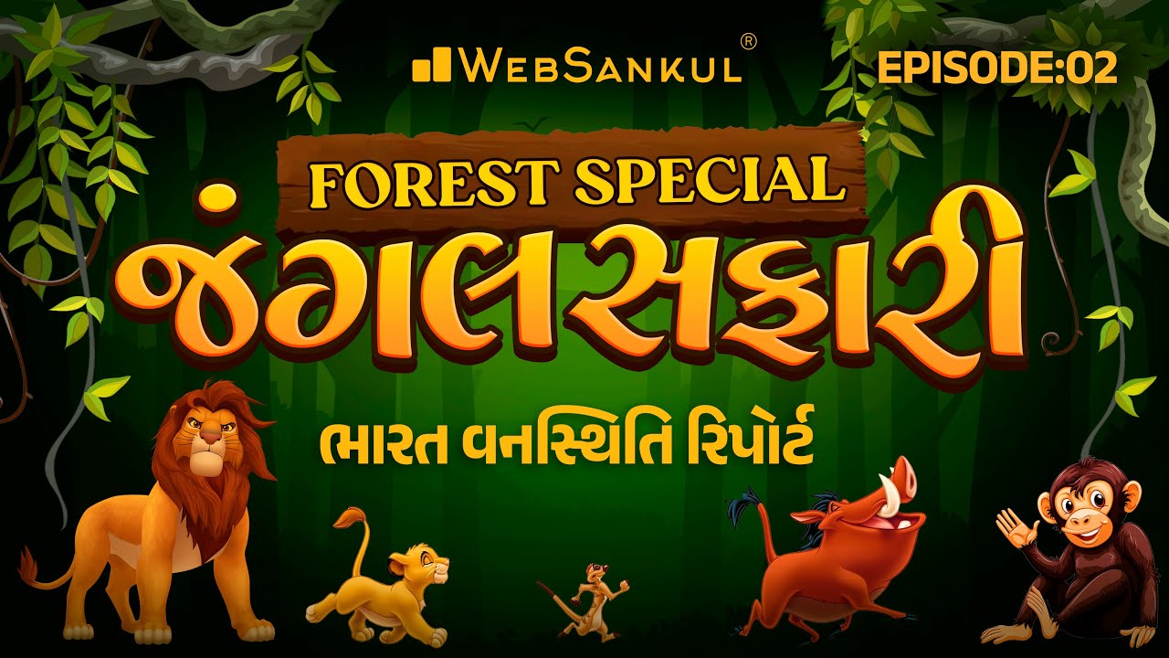 જંગલ સફારી Ep 02 | વનસ્થિતિ રિપોર્ટ | Gujarat Forest Guard Bharti 2023
