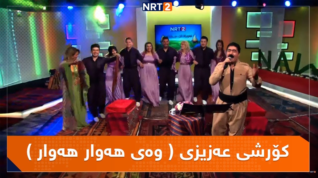 کۆرشی عەزیزی گۆرانی شاد ( وەی هەوار هەوار ) لە ئێوارەی ئێن ئاڕتی دوو