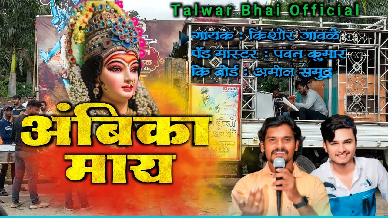 🙏कळिचा गोडा लोळकाय अंबिका माय गायक किशोर जावळे पॅड पवन कुमार किबोर्ड अमोल समुद्र 🙏