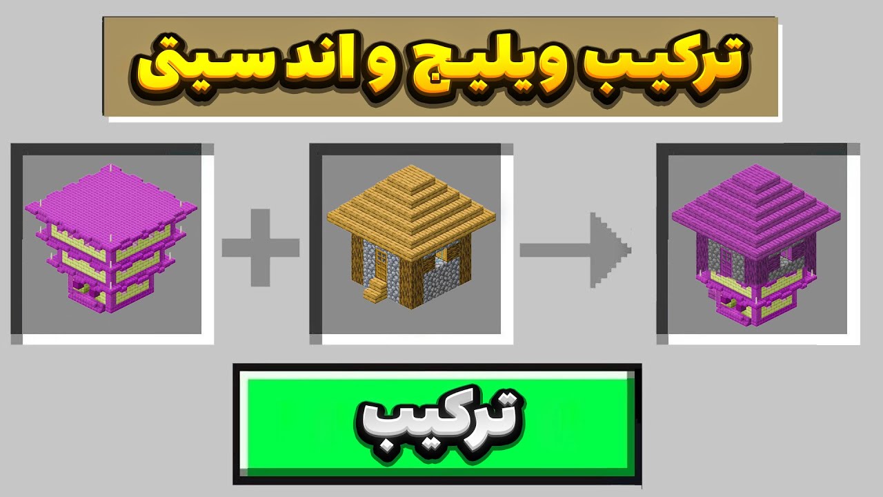 میتونم سازه های ماینکرافتو باهم ترکیب کنم🤯
