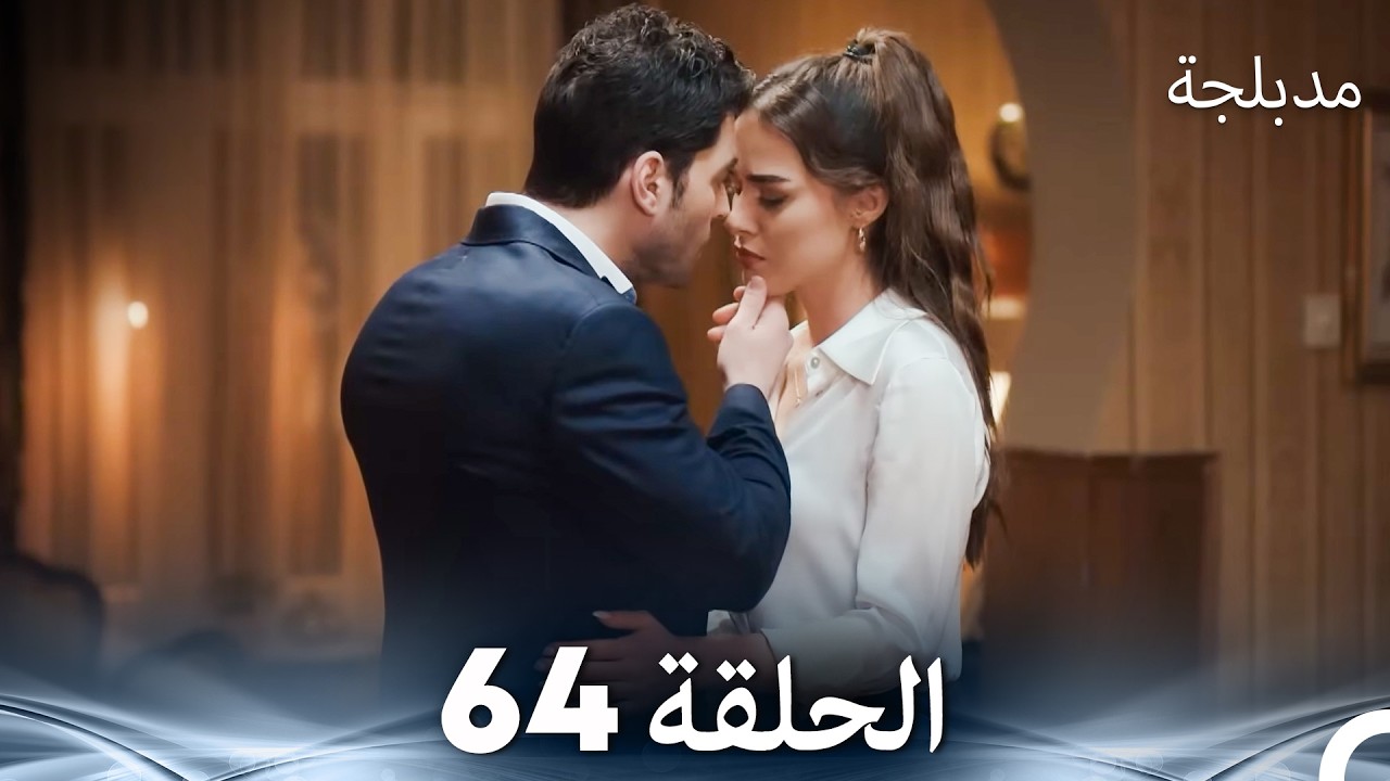 لفخ  الحلقة 64 (Arabic Dubbed) (FULL HD)