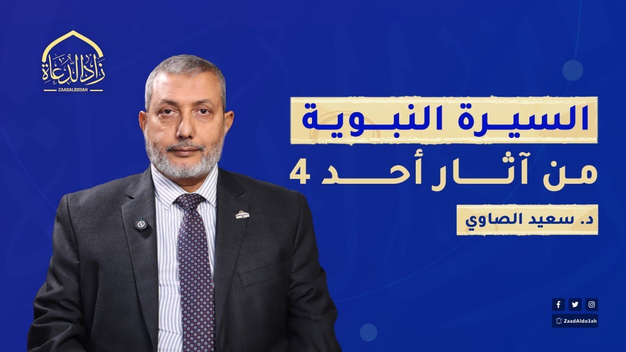 السيرة النبوية - الدرس الحادي والثلاثين -من آثار أحد 4