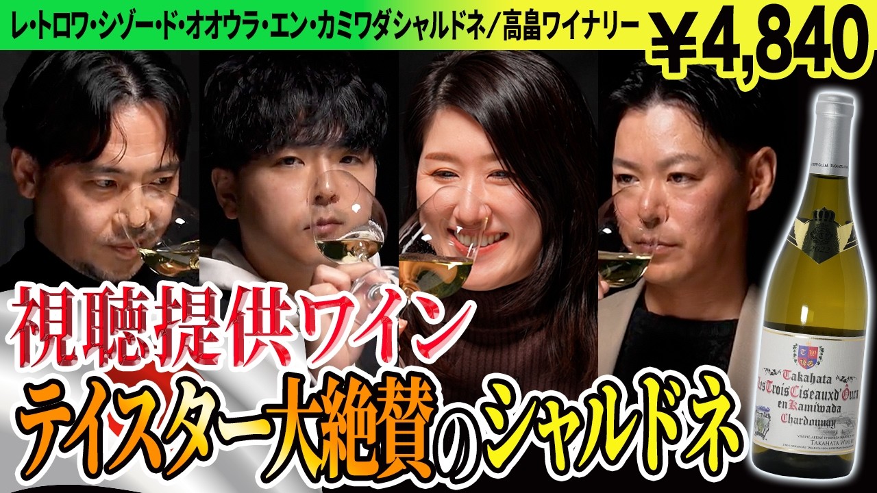 【日本✕シャルドネ】視聴者提供の白ワインをテイスティングしたらテイスター大絶賛
